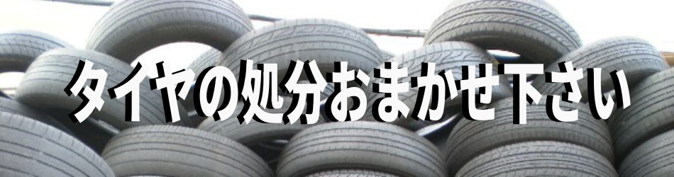 札幌タイヤ処分 廃棄回収 アルミホイール買取センター